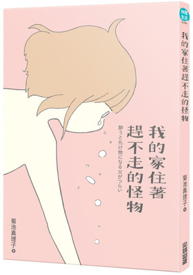 现货 正版 原版进口书 菊池真理子《我的家住着赶不走的怪物 (全)》尖端 sg