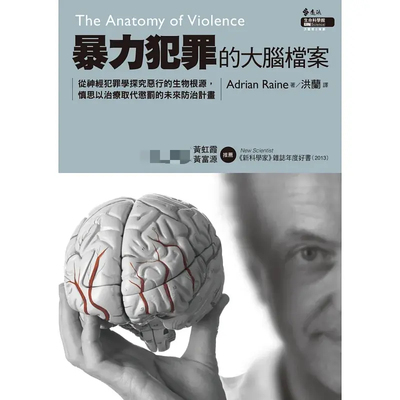 预售 暴力犯罪的大脑档案：从神经犯罪学探究恶行的生物根源，慎思以治疗取代惩罚的未来防治计划 21 Adrian Raine  远流 进口原版