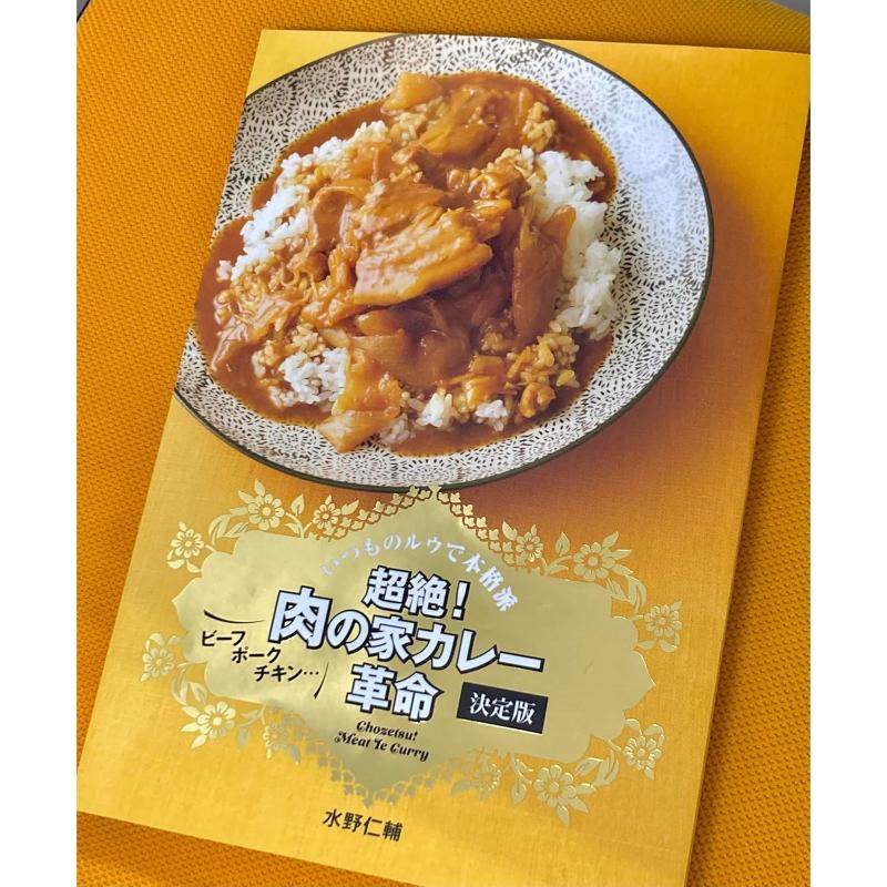 预售 日文餐饮  chao絶！ 肉の家カレー革命 決定版 24 水野仁輔 ‎ 主婦と生活社 日文原版进口