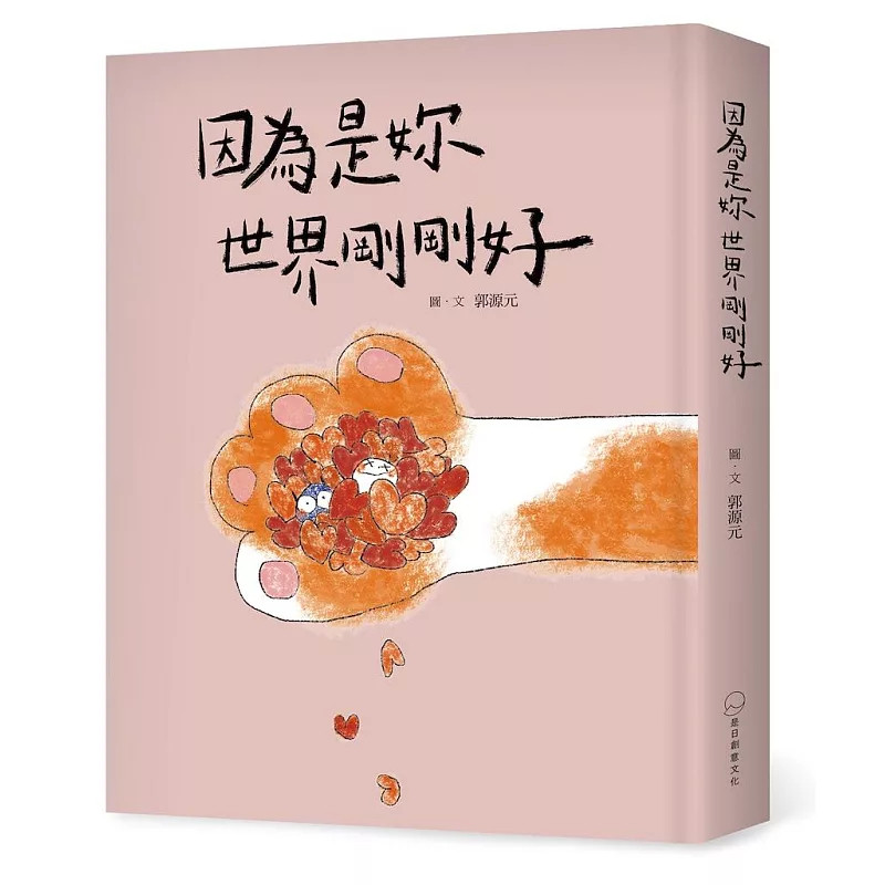 因为是妳世界刚刚好郭源元