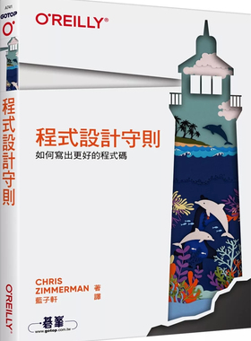预售 程序设计守则｜如何写出更好的程序码 24 Chris Zimmerman 欧莱礼 进口原版
