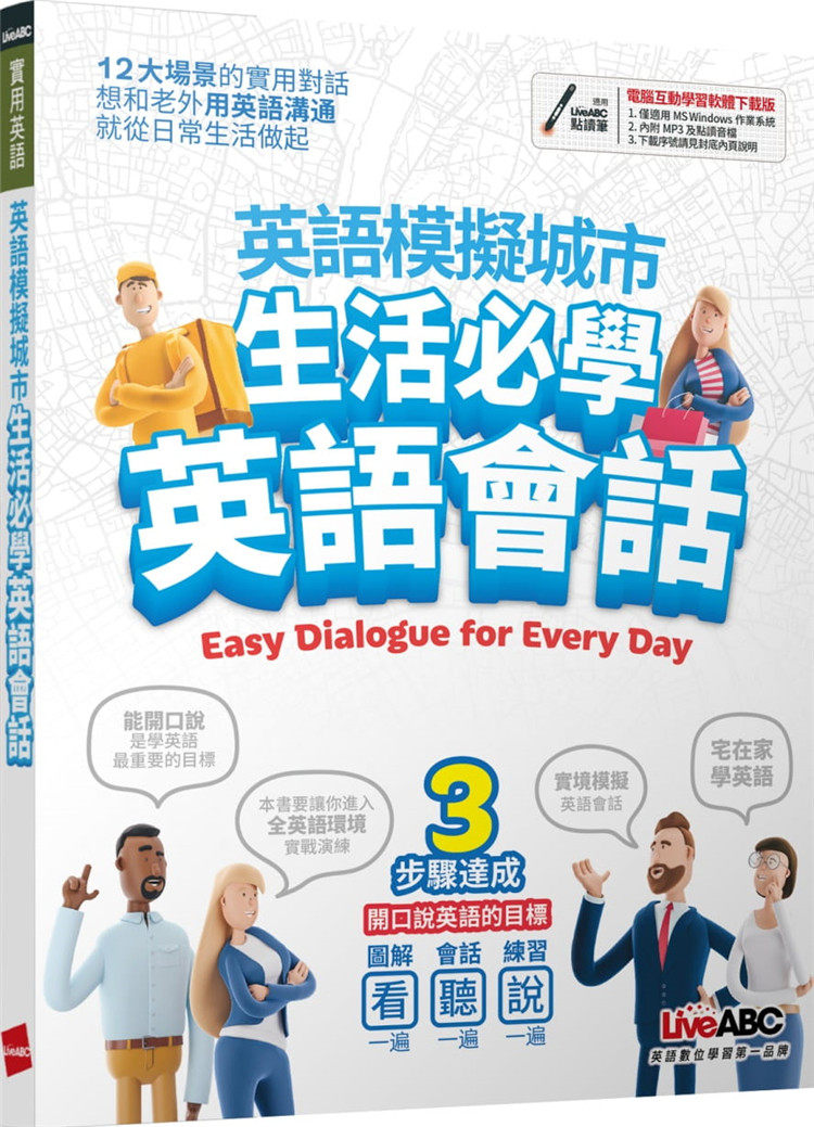 预售 英语模拟城市 生活必学英语会话:【书+计算机互动学习软件(含朗读MP3)】 20 LiveABC编辑群 希伯仑 进口原版恒学
