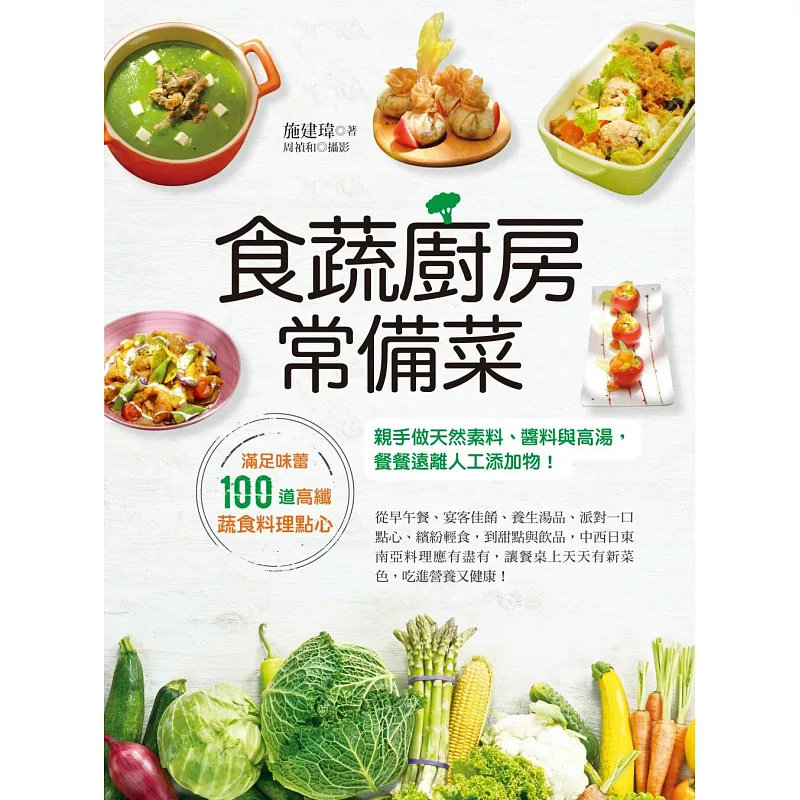 现货 食蔬厨房常备菜：满足味蕾100道高纤蔬食料理点心，亲手做天然素料、酱料与高汤 17 日日幸福 施建玮 原版进口