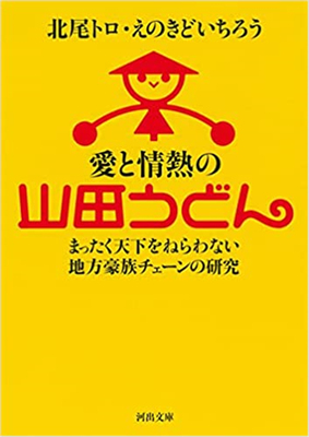 爱と情热の山田うどん