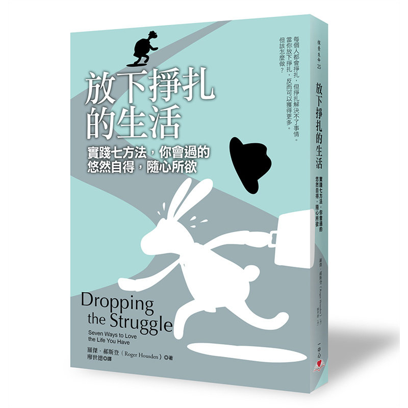 放下挣扎的生活：实践七方法