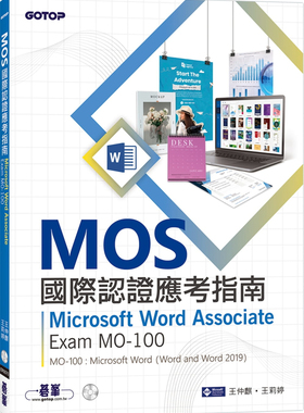 预售 MOS国际认证应考指南：Microsoft Word Associate 21 王仲麒进口原版涵盖建立和维护专业外观报告，多栏电子报