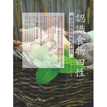 现货正版 进口原版图书 认识食物四性 18  山家清供 健康饮食 五味入脏腑恒学 - 封面