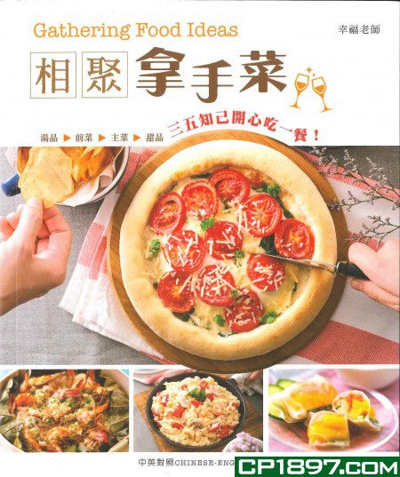 %现货香港  相聚．拿手菜16 海滨  幸福老师 进口原版  书 饭面 主菜 凉菜 头盘 汤 小食 甜品
