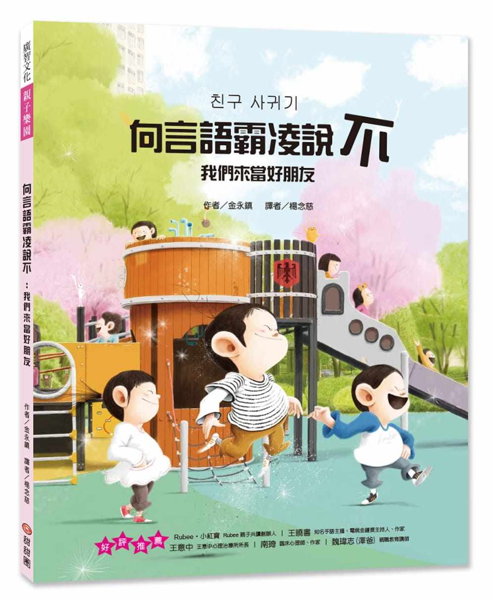 现货  向言语霸凌说不:我们来当好朋友 20 金永镇  甜甜圈   进口原版