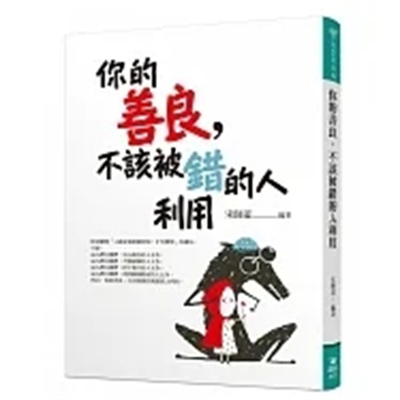 你的善良，不该被错的人利用