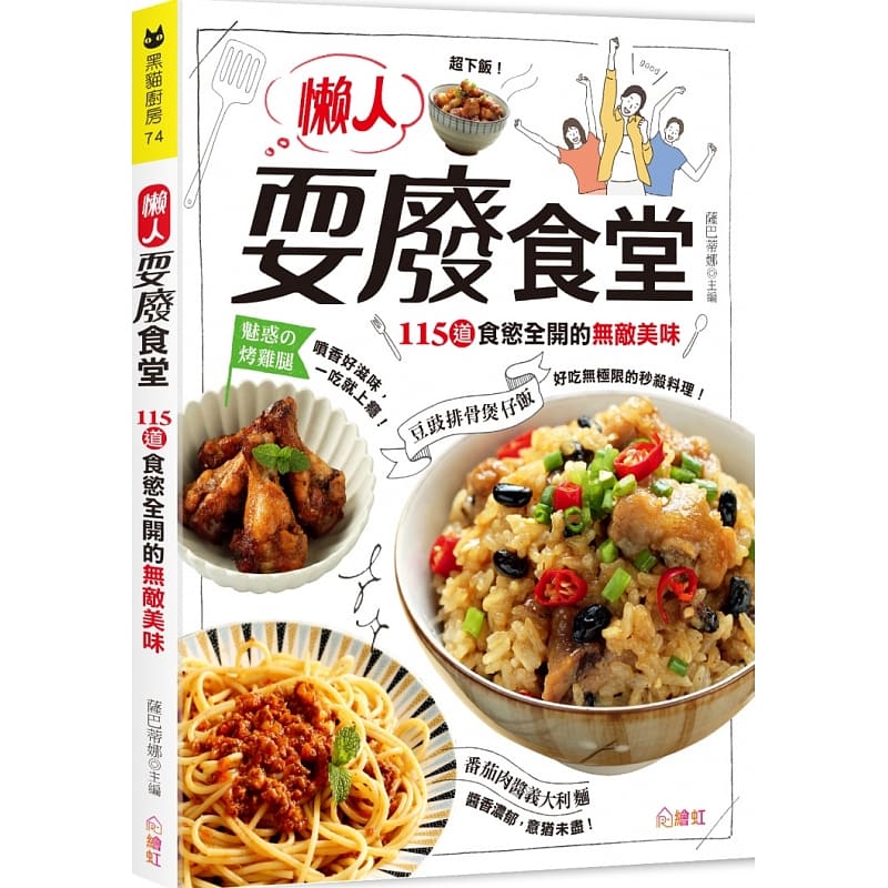 %现货 懒人耍废食堂：115道食欲全开的美味 20 萨巴蒂娜 绘虹企业 进口原版