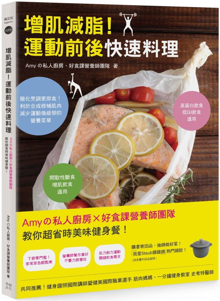 现货 增肌减脂！运动前后快速料理：Amyの私人厨房X好食课营养师团队教你省时美味健身餐！20 幸福文化 原版进口 香料鸡胸肉色拉
