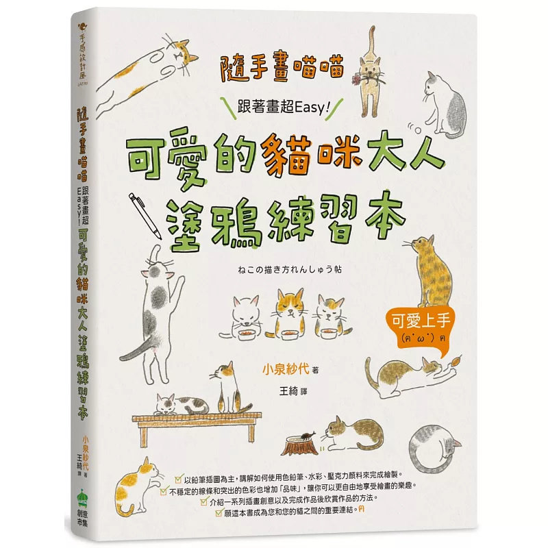 现货  随手画喵喵：跟着画超Easy！可爱的猫咪大人涂鸦练习本 25 小泉纱代 PCuSER计算机人文化 原版进口 透过描图掌握整体形象