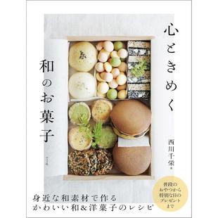 西川 进口 心ときめく 日文原版 ナツメ社 千栄 お菓子 和 日文烘焙 预售