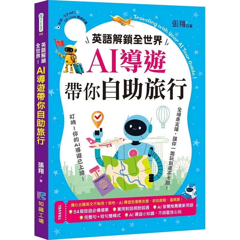 现货 英语解锁全世界！ AI导游带你自助旅行 25 知识工场 张 翔 原版进口 你准备护照，这本书准备好【你要说的每一句】