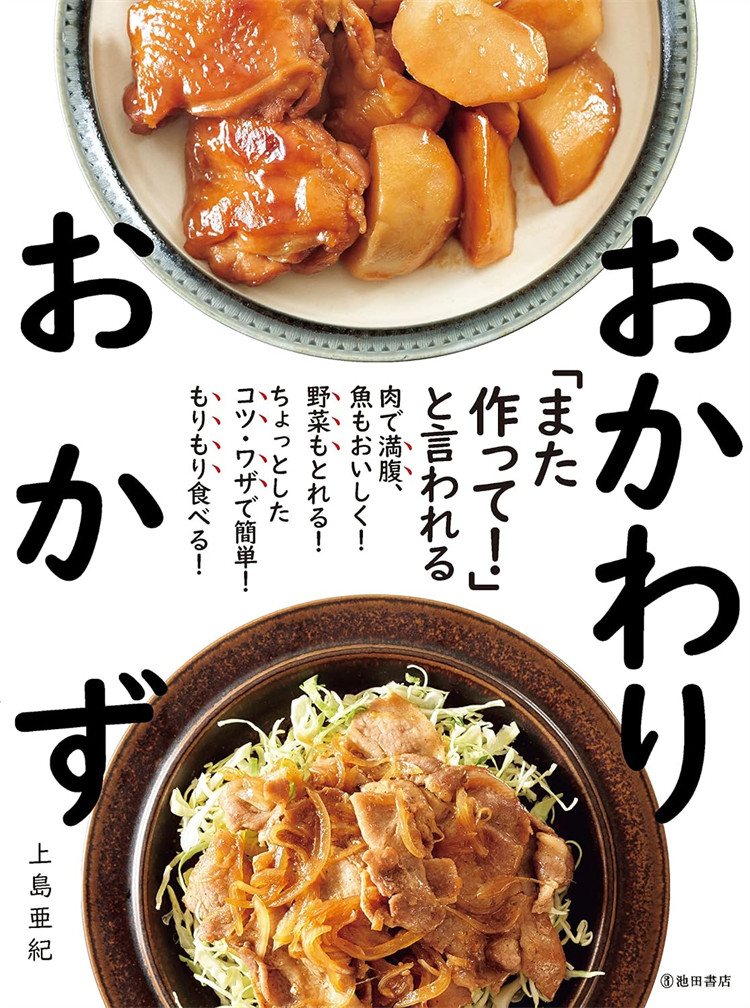 预售 また作って! 」と言われる おかわりおかず 22 上岛亜纪 ‎ 池田书店 进口原版 料理