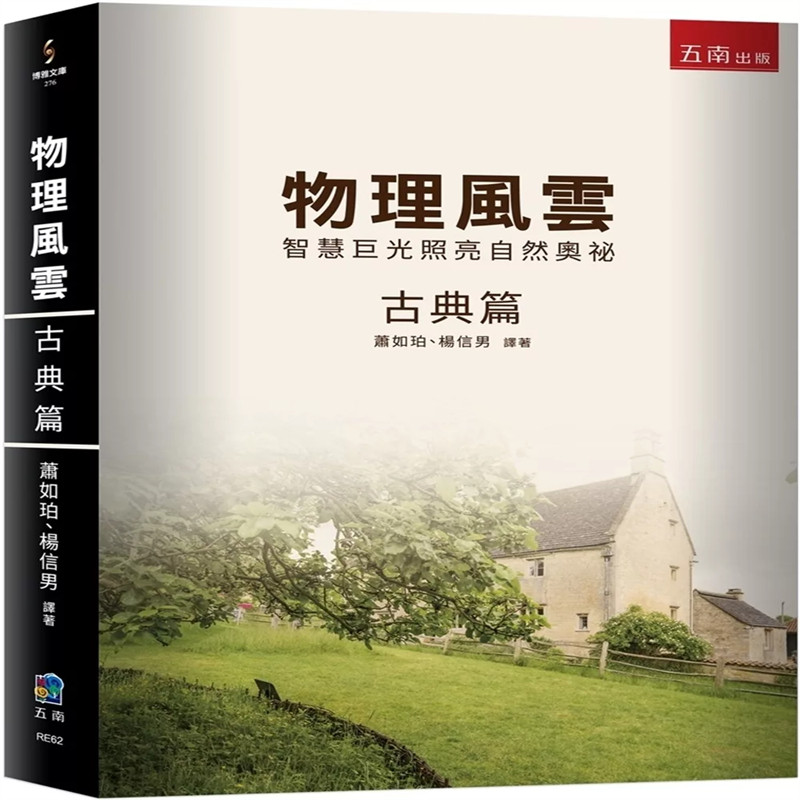物理风云古典篇：智慧巨光照图片