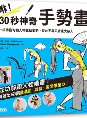 现货 咻！30秒神奇手势画（1）姿势篇：一根手指勾勒人物生动姿势，从此不再只会画火柴人  23    Satoh Fukurow   三采  进口原版