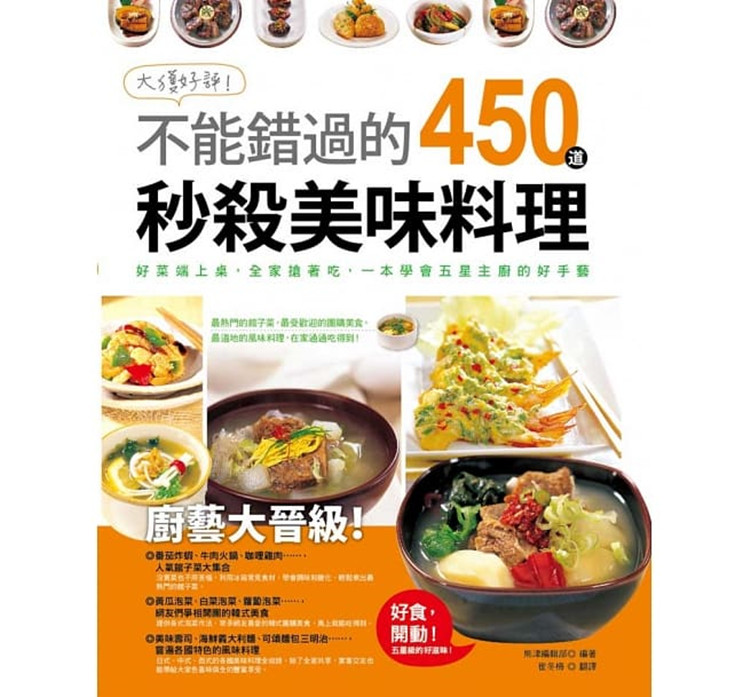现货 正版 原版进口图书 熊津《大获好评！不能错过的450道秒杀美味料理》新文创sg