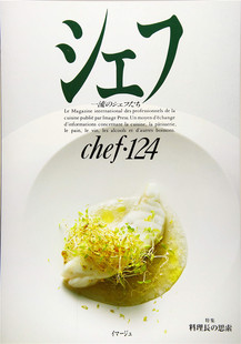 124―一流 シェフたち 特集 %现货 进口原版 VOL 19イマージュ料理 シェフ