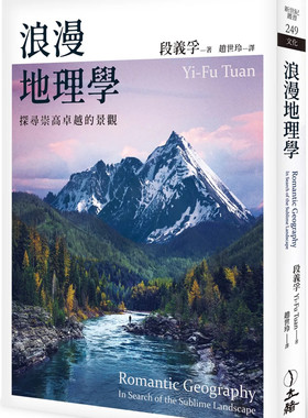 浪漫地理学：探寻崇高卓越的景观