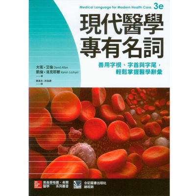 预售 正版 现代医学专有名词 15 合记 蔡承志 医学名词进口原版