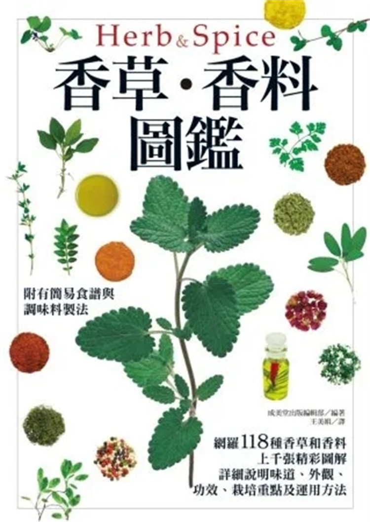 现货   香草‧香料图鉴  14  成美堂出版 东贩  进口原版 香草与香料的基本享用方式 洋蓟 明日叶 印度藏茴香 金针菜 枸杞