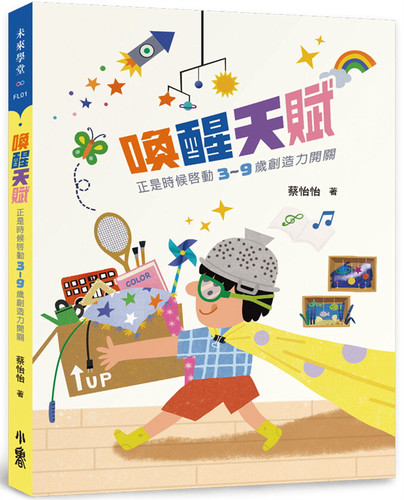 唤醒天赋：正是时候启动3〜9岁