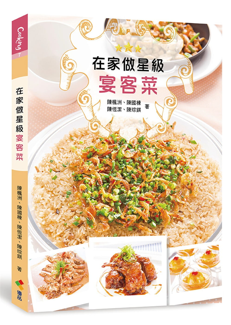 在家做星宴客菜陈枫洲