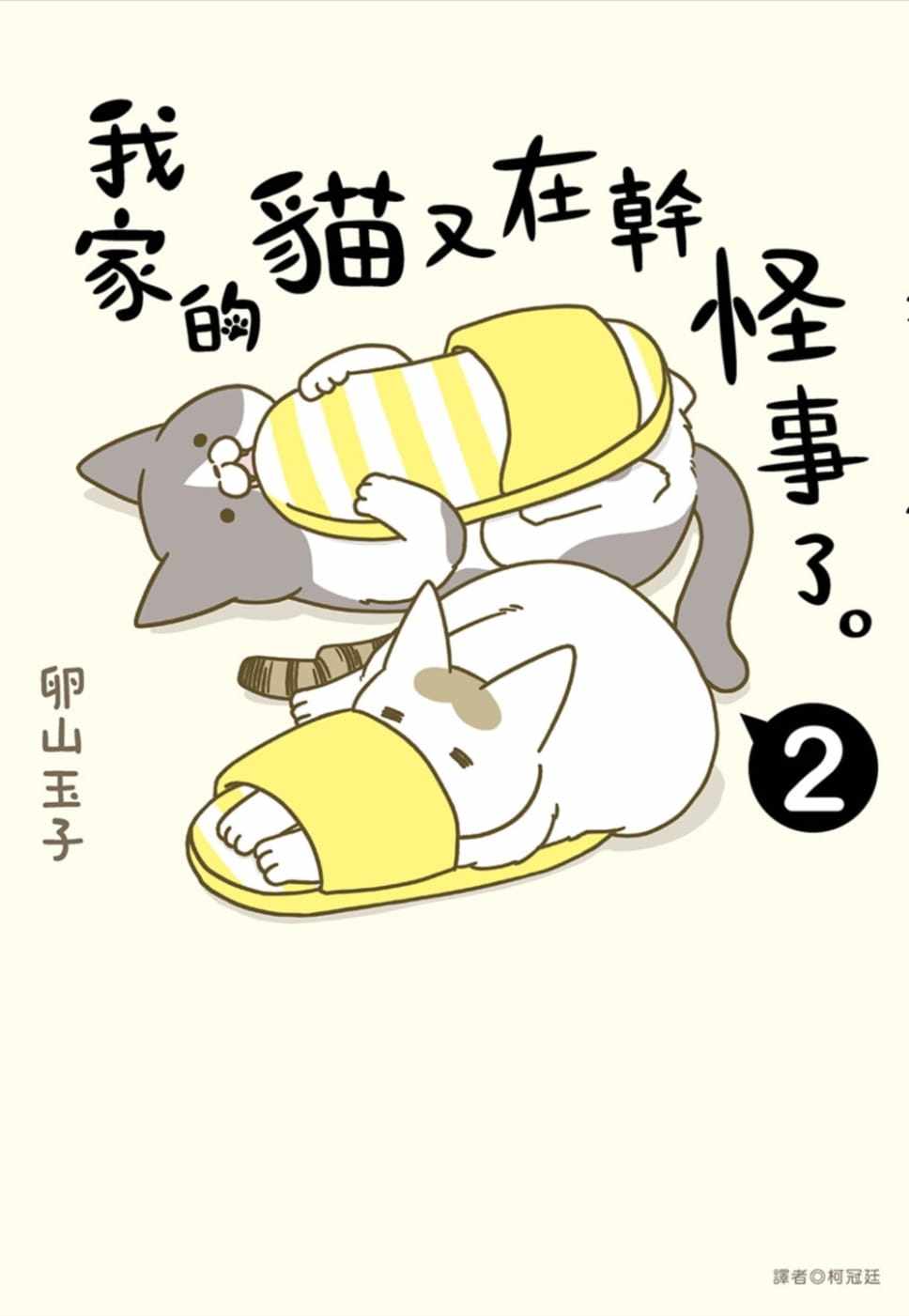 现货 正版 我家的猫又在干怪事了 (2)  17 卵山玉子 人气猫咪随笔漫画 大特色让猫奴爱不释手，没事翻翻确保生活好心情 进口原版