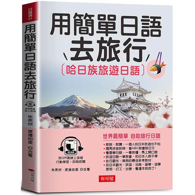 预售 用简单日语去旅行：哈日族旅游日语 （QR Code版） 24 朱燕欣, 渡边由里 布可屋 进口原版