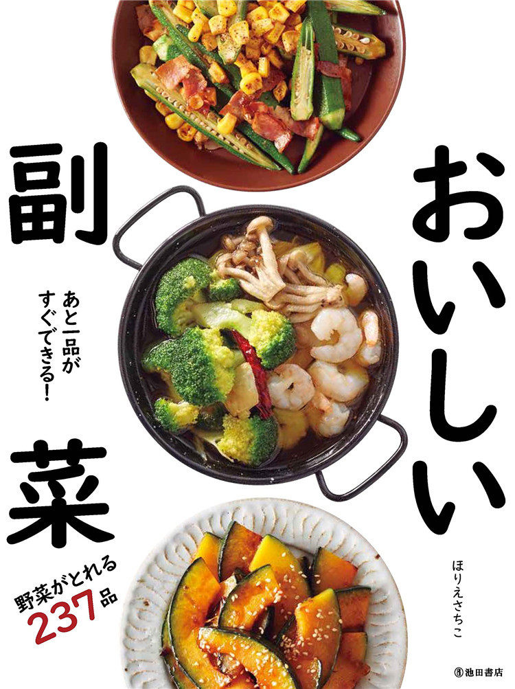 预售 あと一品がすぐできる! おいしい副菜 22 ほりえさちこ 池田书店 进口原版 料理