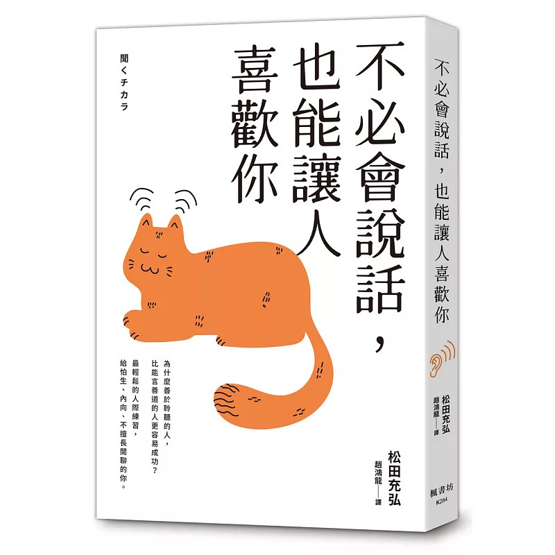 预售 不必会说话,也能让人喜欢你 26 松田充弘 枫书坊 原版进口 收录36个增强聆听力量的小撇步 从表情、眼神、点头、附和到提问