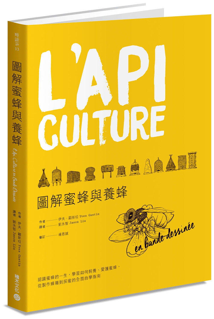 现货  伊夫．顾斯坦《图解蜜蜂与养蜂：认识蜜蜂的一生，学习如何饲养、爱护蜜蜂，从制作蜂箱到采蜜的全面自学指南》积木