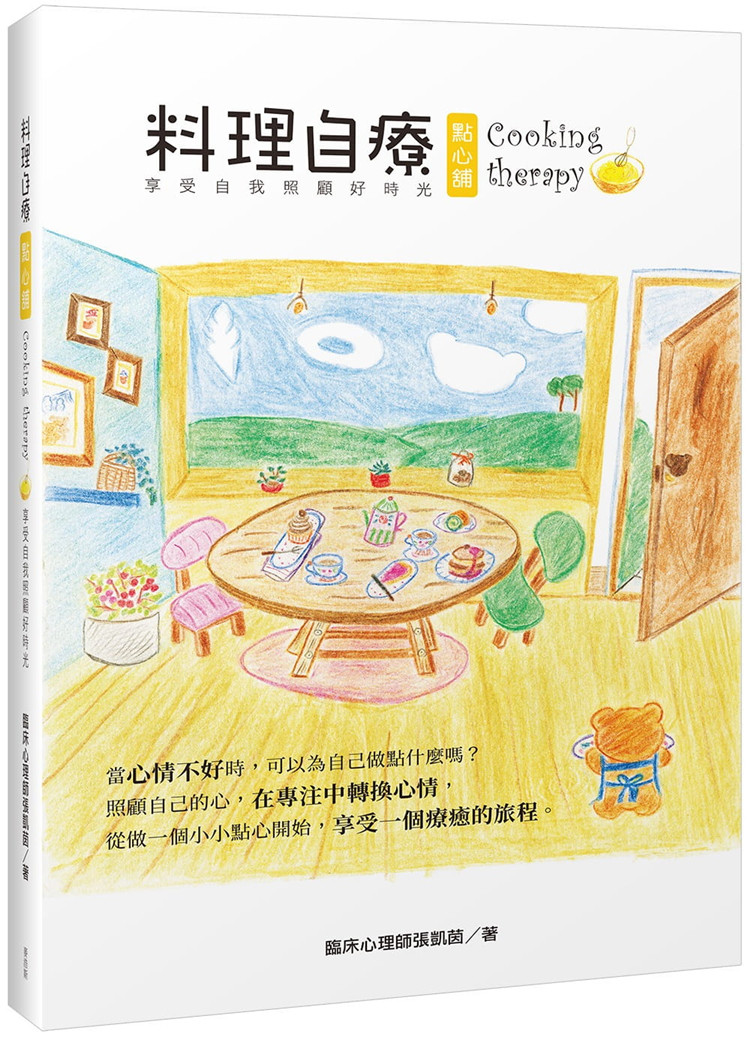 现货 正版 原版进口图书 张凯茵《料理自疗点心铺 Cooking therapy 享受自我照顾好时光》麦浩斯 香蕉巧克力马芬 优格佐鲜果酱