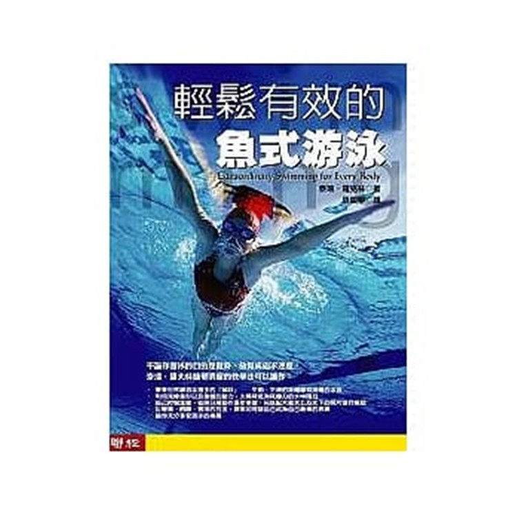 预售正版 轻松有效的鱼式游泳  泰瑞 罗克林 联经 运动 户外活动 游泳 水上运动 全沉浸式  自由泳 （无光盘）