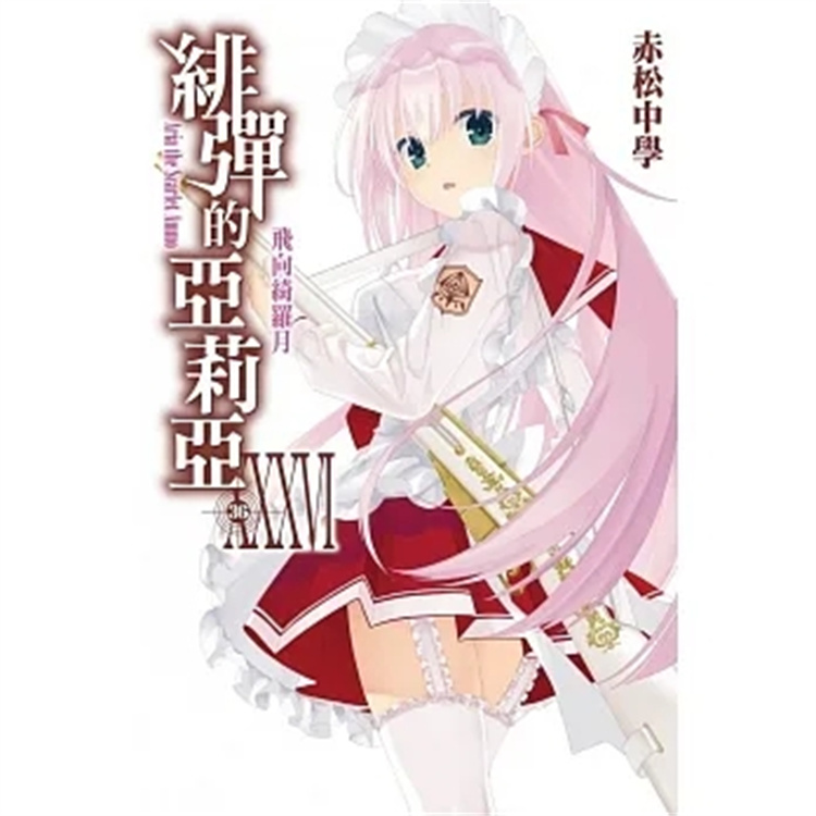 预售 轻小说 绯弹的亚莉亚(36) 22 赤松中学 尖端 进口原版 人气武装动作爱情喜剧使用感如何?
