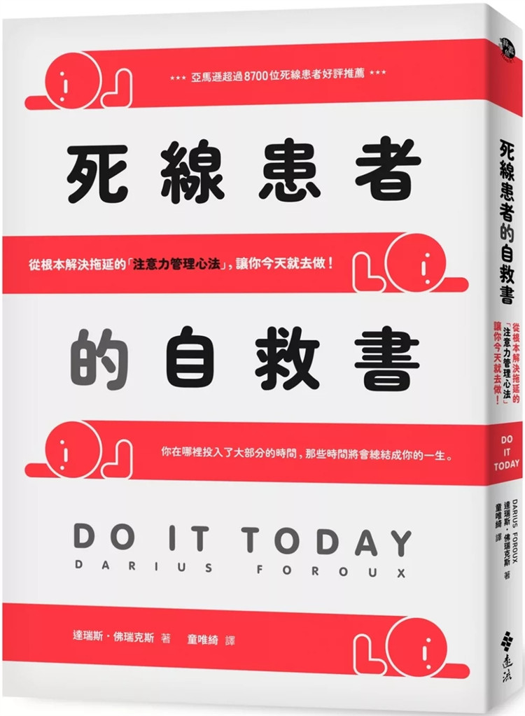 预售 死线患者的自救书：从根本解决拖延的「注意力管理心法」，让你今天就去做！ 24 达瑞斯‧佛瑞克斯 远流 进口原版
