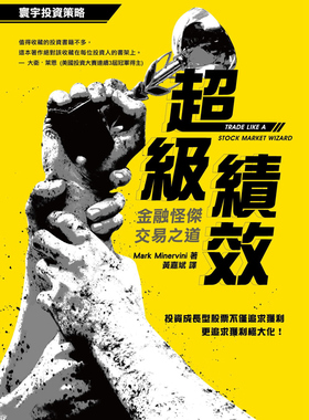 现货 超级绩效：金融怪杰交易之道 Mark Minervini  投资 金融特定进场点分析（SEPA策略）价值的价格顺势交易 类型、评估盈馀素质