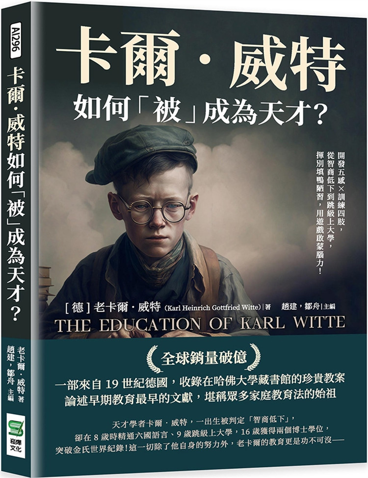 威特如何「被」成为天才?