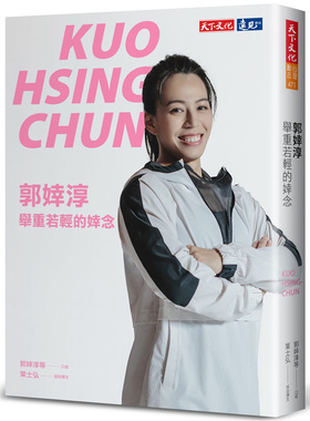 现货 郭婞淳：举重若轻的婞念 22 郭婞淳, 叶士弘 天下文化 进口原版