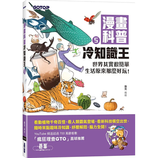 现货 漫画科普冷知识王5：世界其实很简单，生活原来那么好玩！ 24 锄见 碁峰 进口原版 来自远古的「活化石」 三眼恐龙虾