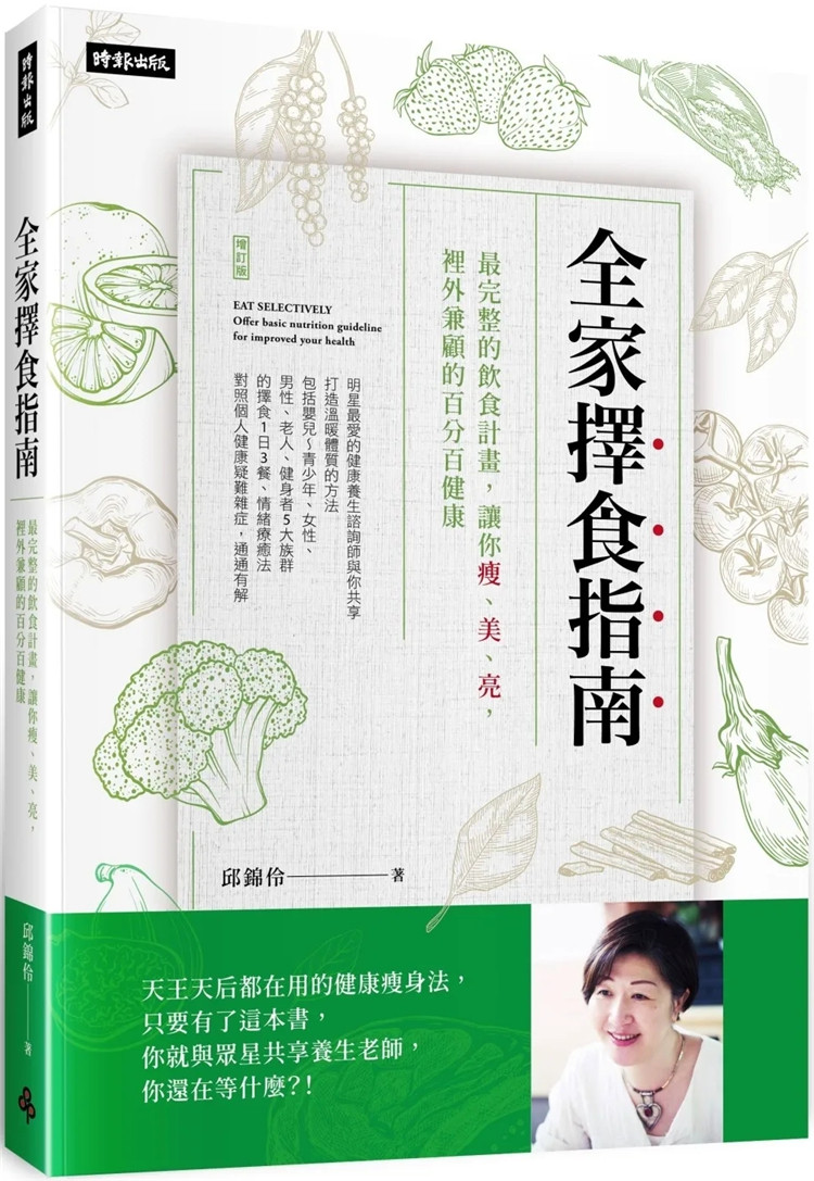 现货 全家择食指南:zui完整的饮食计划,让你瘦、美、亮,里外兼顾的百分百健康 22 邱锦伶 时报出版 进口原版