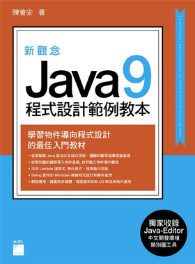 现货 正版 新观念 Java 9 程序设计范例教本 17 陈会安 旗标进口原版