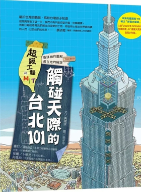 现货 超级工程MIT03 触碰天际的台北101 21 黄健琪 木马文化 进口原版