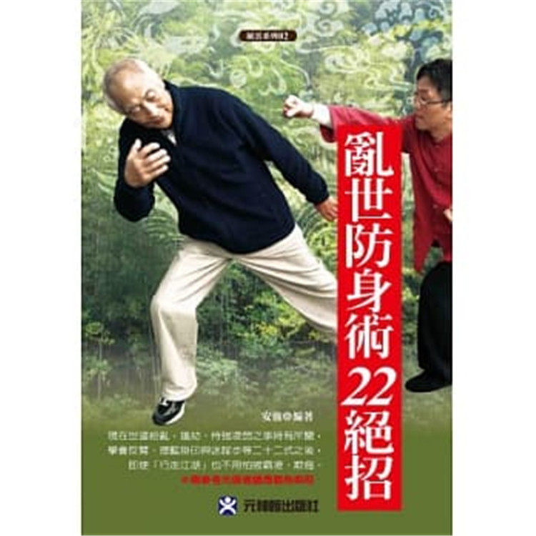 现货正版 原版进口图书 乱世防身术22绝招 元神馆 安强 武学 武艺恒学