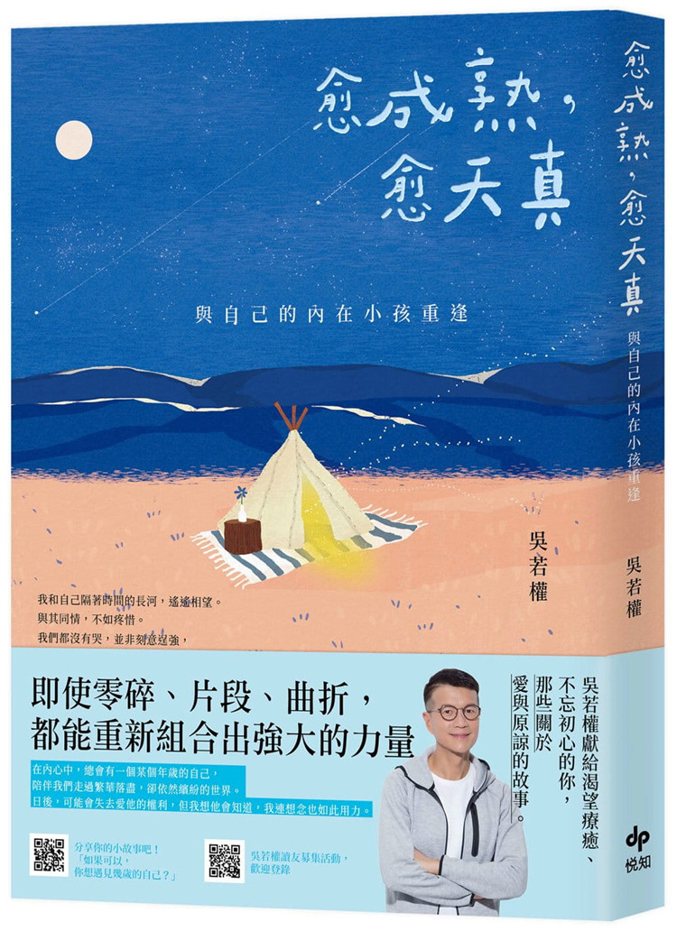 现货 愈成熟,愈天真:与自己的内在小孩重逢 21吳若權 悅知文化 在委屈与愤怒之后,了解原谅;在挫折与伤害之后,懂得疼惜自己