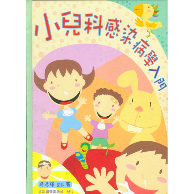 预售正版 小儿科感染病学入门(铜版纸) 03 陈德辉  合记 进口原版