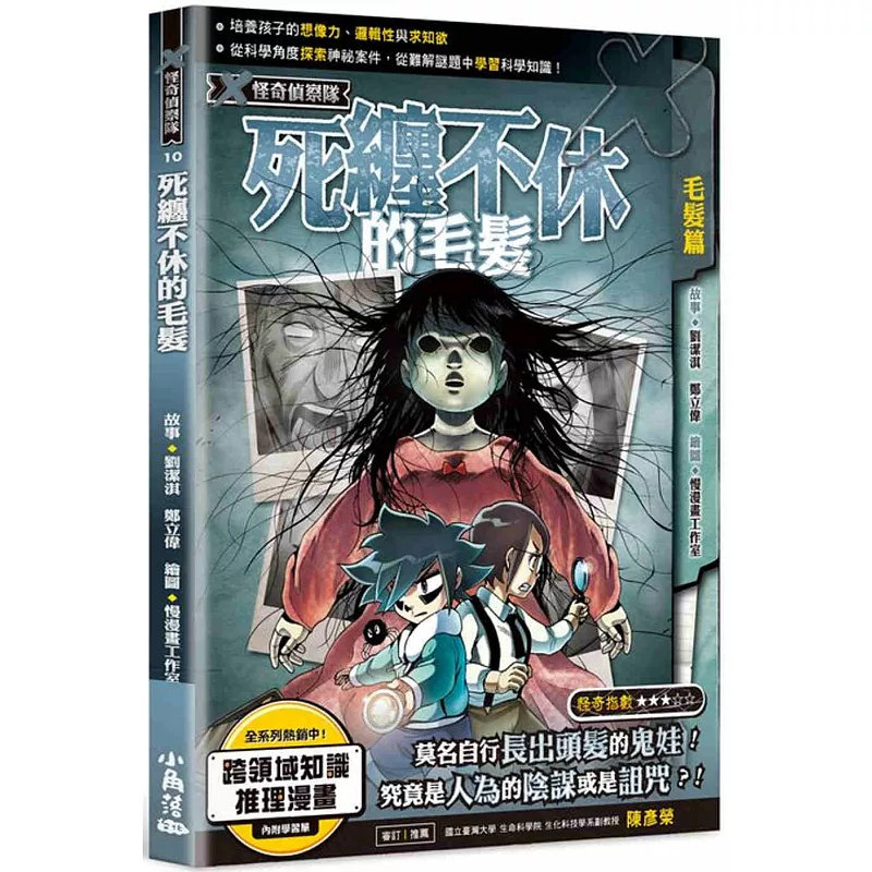 X怪奇侦察队刘洁淇,郑立伟