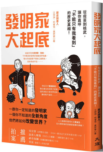 现货 发明家大起底：从疫苗到核武，让你直呼「不能只有我看到」的历史真相！21 江仲渊, 柯睿信, 黄羿豪 大旗出版社 进口原版 - 封面